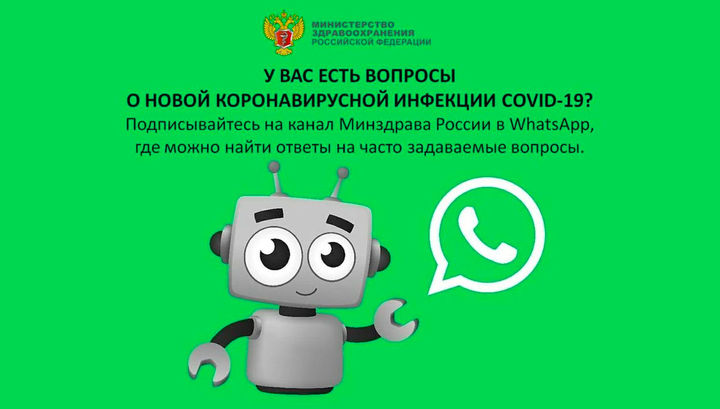 Боты Минздрава в ICQ и WhatsApp ответят на вопросы о коронавирусе