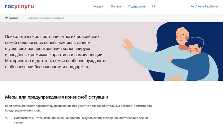 На 'Госуслугах' создали страницу о домашнем насилии