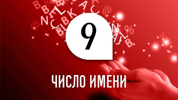 Число имени 9: способности и качества человека по дате рождения