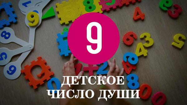 Особенности характера детей с Числом души 9