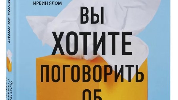 Лори Готтлиб. «Вы хотите поговорить об этом?»