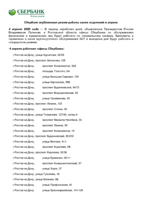 Сбербанк опубликовал режим работы своих отделений в апреле