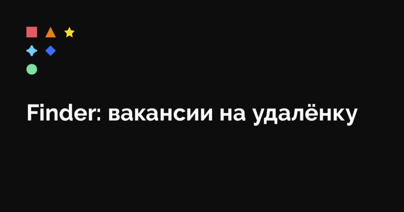 Переходим на удаленку: подборка площадок для поиска работы онлайн