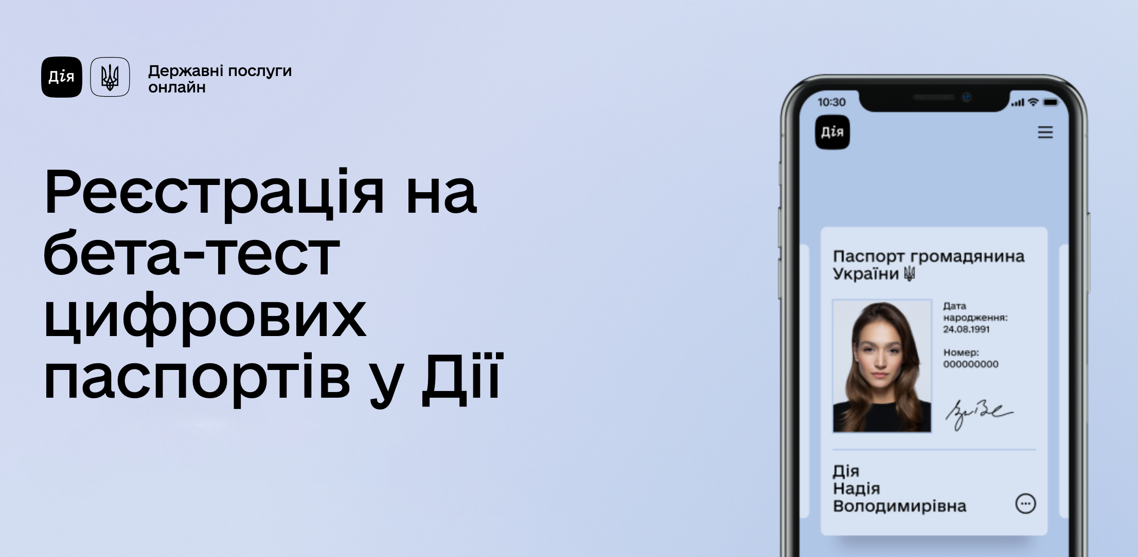 В приложении «Дія» запустили бета-тест электронных паспортов