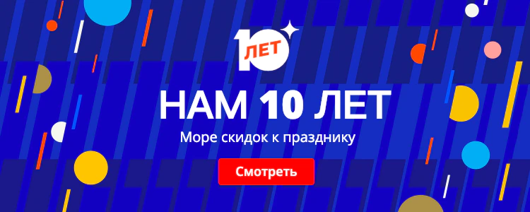 «Нам 10 лет»: лучшие скидки на распродаже в честь дня рождения AliExpress