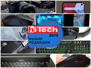 17 лучших устройств 2019 года по версии сайта hi-Tech.ua