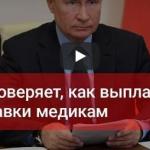 Путин сейчас проверяет, как выплачивают его надбавки медикам в России. Смотреть онлайн