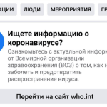 Facebook и Instagram запустили модуль с информацией от Роспотребнадзора о коронавирусе