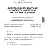 Путин подписал закон РФ о поправке к Конституции