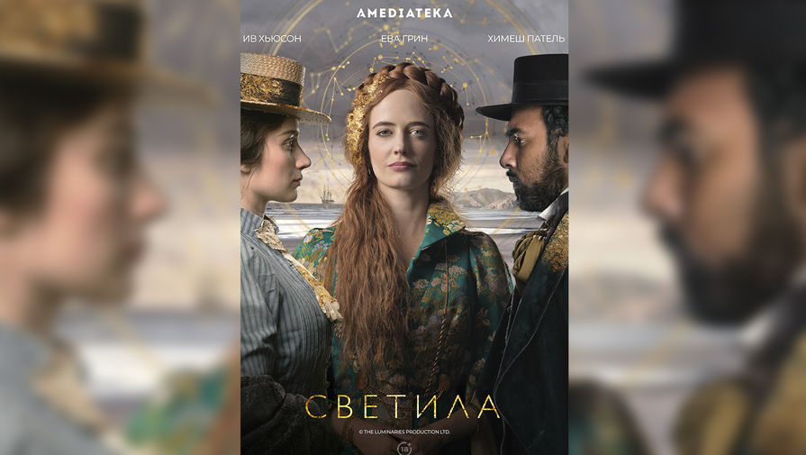 Сериал 'Светила' с Евой Грин в роли хозяйки борделя получил дату премьеры