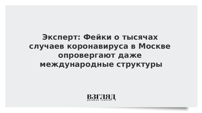 Эксперт: Фейки о тысячах случаев коронавируса в Москве опровергают даже международные структуры