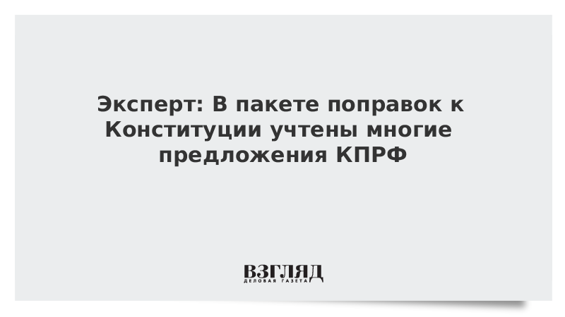 Эксперт: В пакете поправок к Конституции учтены многие предложения КПРФ