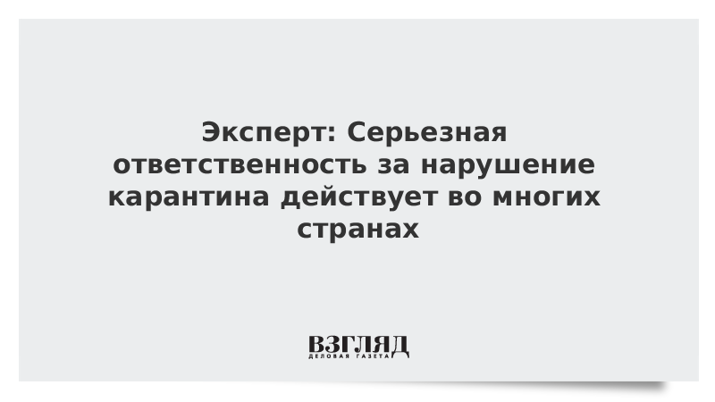 Эксперт: Серьезная ответственность за нарушение карантина действует во многих странах