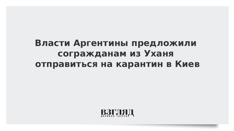 Власти Аргентины предложили согражданам из Уханя отправиться на карантин в Киев