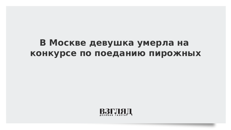 В Москве девушка умерла на конкурсе по поеданию пирожных