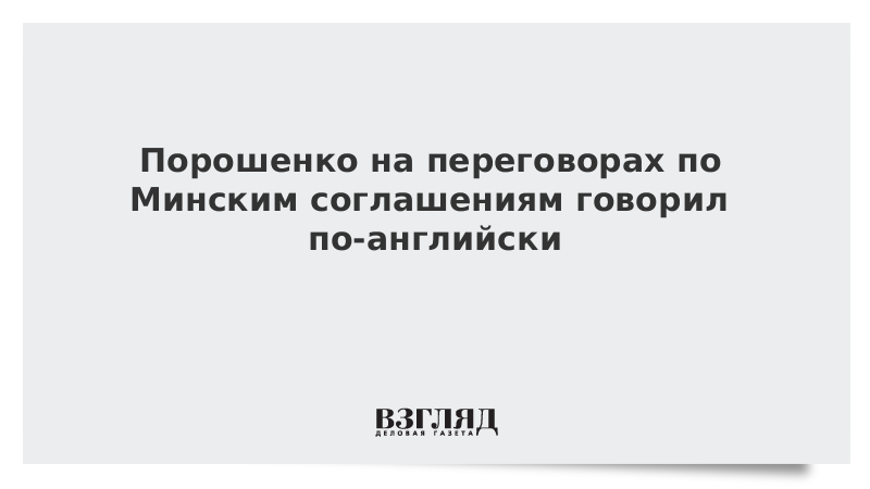 Порошенко на переговорах по Минским соглашениям говорил по-английски