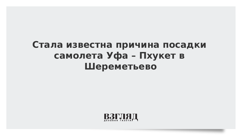 Стала известна причина посадки самолета Уфа – Пхукет в Шереметьево