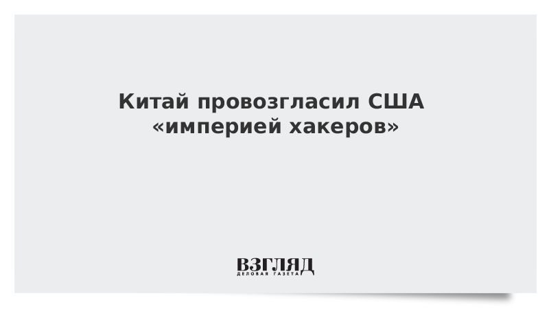 Китай провозгласил США «империей хакеров»