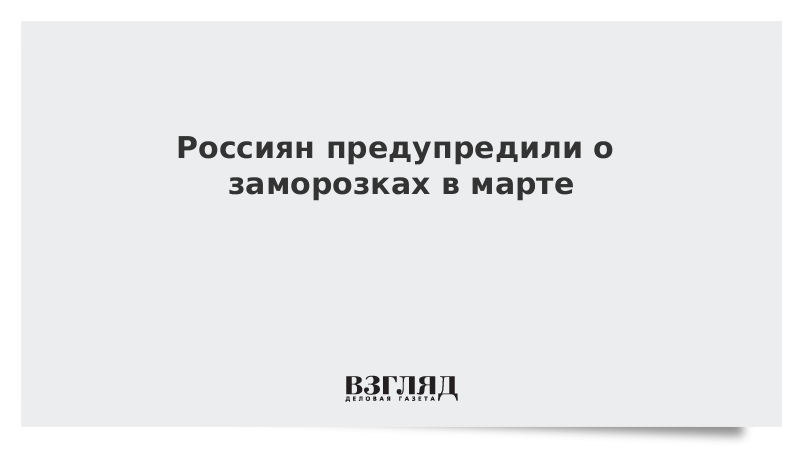 Россиян предупредили о заморозках в марте