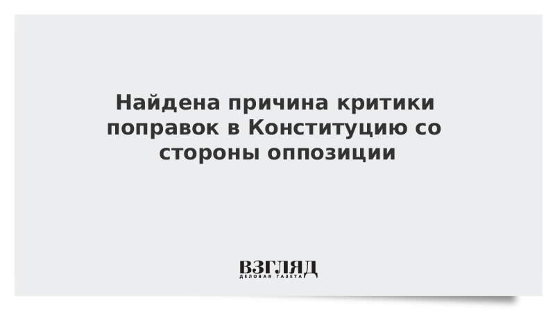 Найдена причина критики поправок в Конституцию со стороны оппозиции