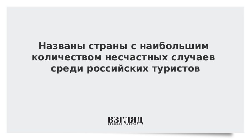 Названы страны с наибольшим количеством несчастных случаев среди российских туристов