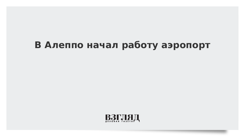 В Алеппо начал работу аэропорт