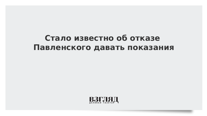 Стало известно об отказе Павленского давать показания