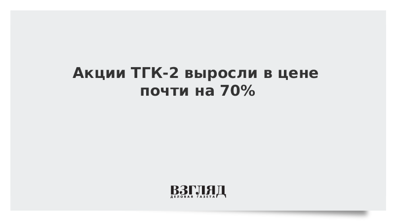 Акции ТГК-2 выросли в цене почти на 70%