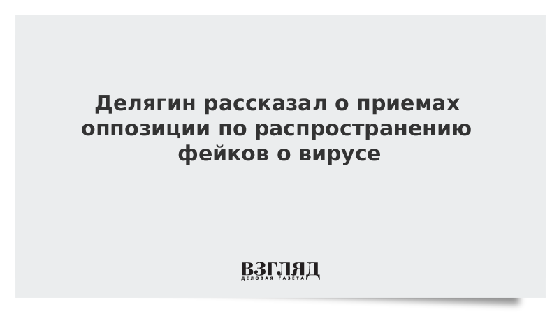 Делягин рассказал о приемах оппозиции по распространению фейков о вирусе