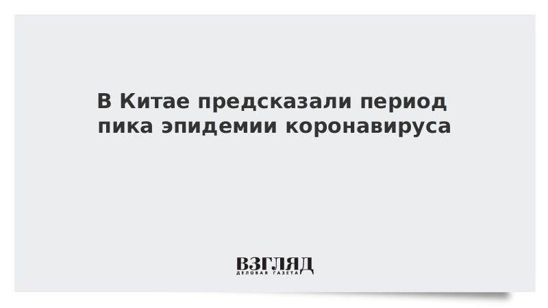 В Китае предсказали период пика эпидемии коронавируса