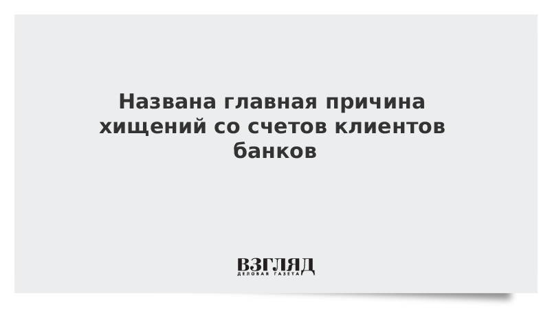 Назван основной способ хищений со счетов клиентов банков