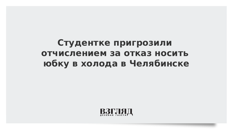 Студентке пригрозили отчислением за отказ носить юбку в холода в Челябинске