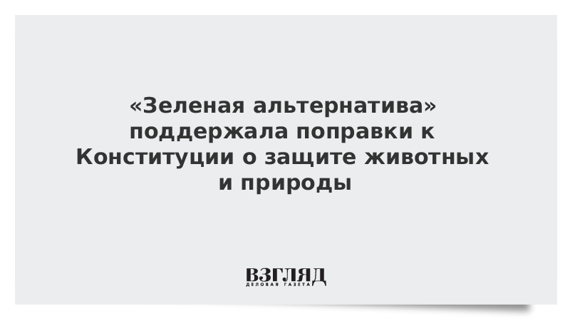 «Зеленая альтернатива» поддержала поправки к Конституции о защите животных и природы