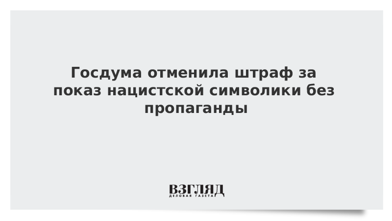 Госдума отменила штраф за показ нацистской символики без пропаганды