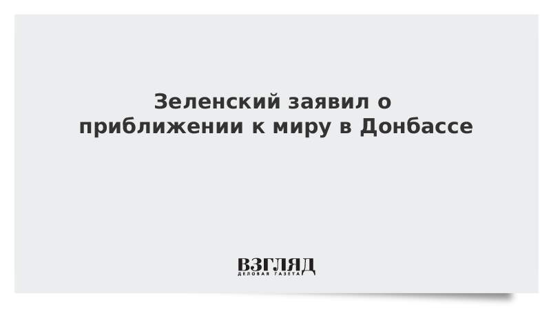 Зеленский заявил о приближении к миру в Донбассе