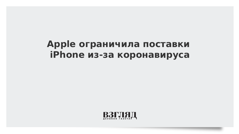 Apple ограничила поставки iPhone из-за коронавируса