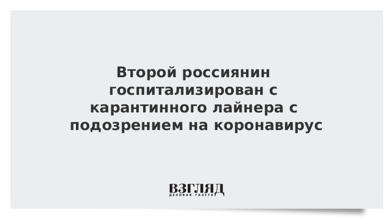 Второй россиянин госпитализирован с карантинного лайнера с подозрением на коронавирус