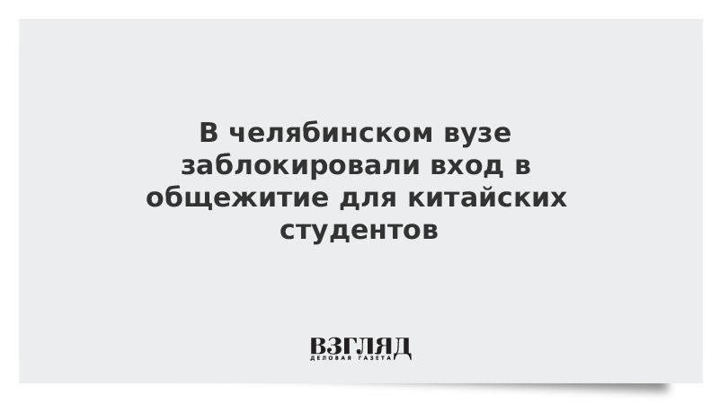 В челябинском вузе заблокировали вход в общежитие для китайских студентов