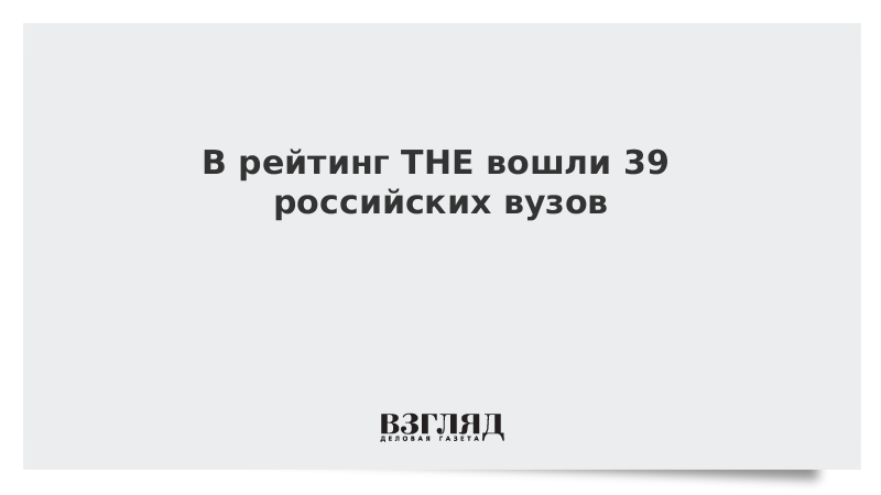 В рейтинг THE вошли 39 российских вузов