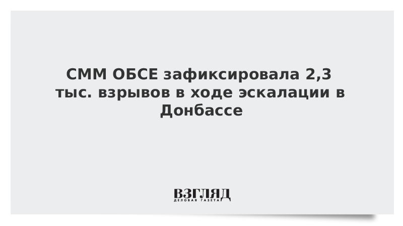 СММ ОБСЕ зафиксировала 2,3 тыс. взрывов в ходе эскалации в Донбассе