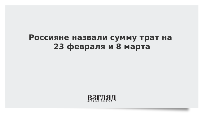 Россияне назвали сумму трат на 23 февраля и 8 марта