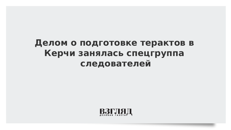 Делом о подготовке терактов в Керчи занялась спецгруппа следователей