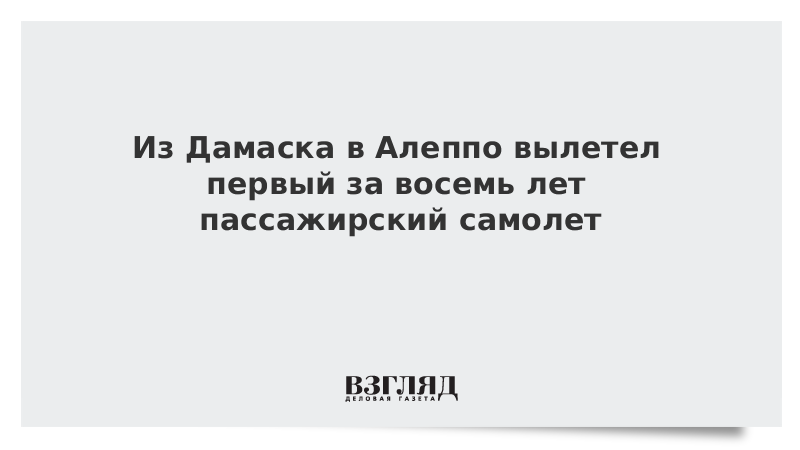 Из Дамаска в Алеппо вылетел первый за восемь лет пассажирский самолет