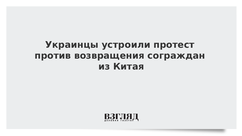 Украинцы устроили протест против возвращения сограждан из Китая