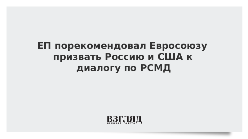 ЕП порекомендовал Евросоюзу призвать Россию и США к диалогу по РСМД