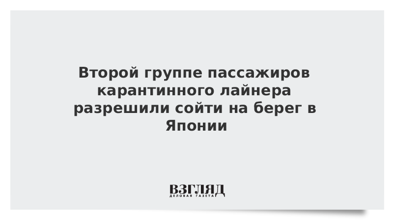 Второй группе пассажиров карантинного лайнера разрешили сойти на берег в Японии