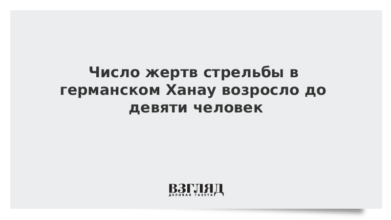 Число жертв стрельбы в германском Ханау возросло до девяти человек