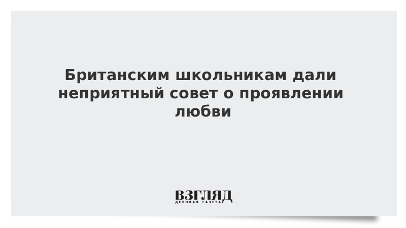 Британским школьникам дали неприятный совет о проявлении любви