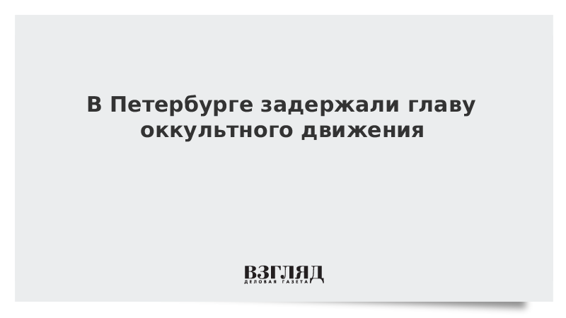 В Петербурге задержали главу оккультного движения