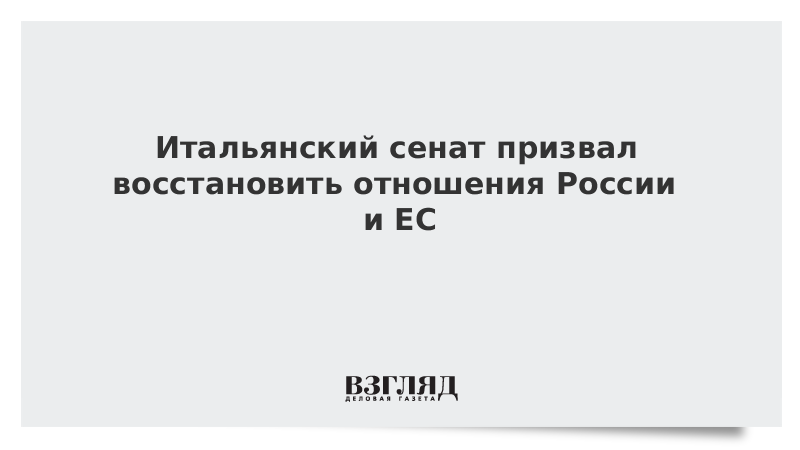 Итальянский сенат призвал восстановить отношения России и ЕС